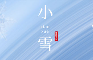 今日小雪 | 心怀光芒，无惧风雪